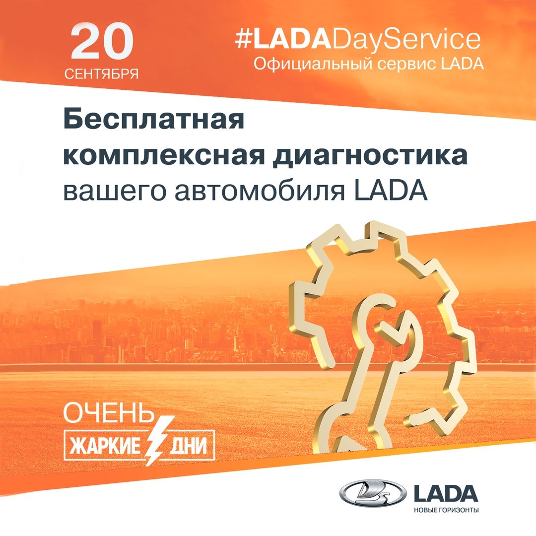 LADA Day Serivce — 20 сентября!
